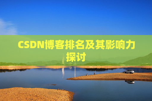 CSDN博客排名及其影响力探讨